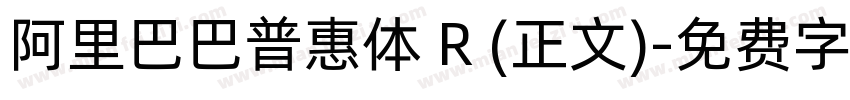 阿里巴巴普惠体 R (正文)字体转换